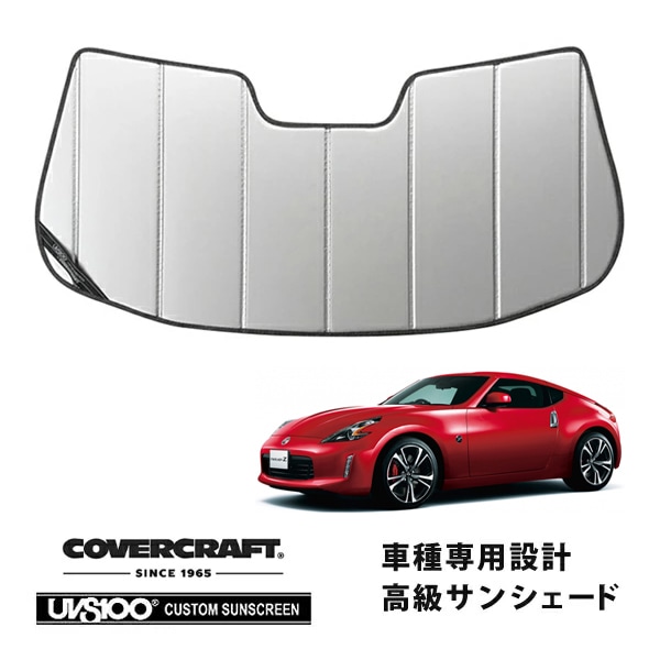 【CoverCraft 正規品】 専用設計 サンシェード シルバー 吸盤不要 折りたたみ式 日産 フェアレディZ Z34 カバークラフト ［真夏もへたらない3層構造で断熱効果抜群］