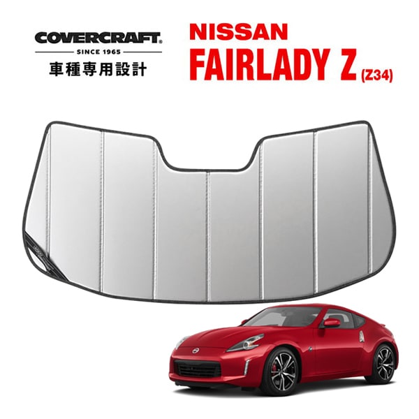 【CoverCraft 正規品】 専用設計 サンシェード シルバー 吸盤不要 折りたたみ式 日産 フェアレディZ Z34 カバークラフト ［真夏もへたらない3層構造で断熱効果抜群］