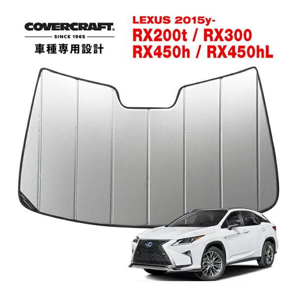 【CoverCraft 正規品】 専用設計 サンシェード シルバー 吸盤不要 折りたたみ式 LEXUS レクサス RX200t/300/450h/450hL 20系 カバークラフト ［真夏もへたらない3層構造で断熱効果抜群］