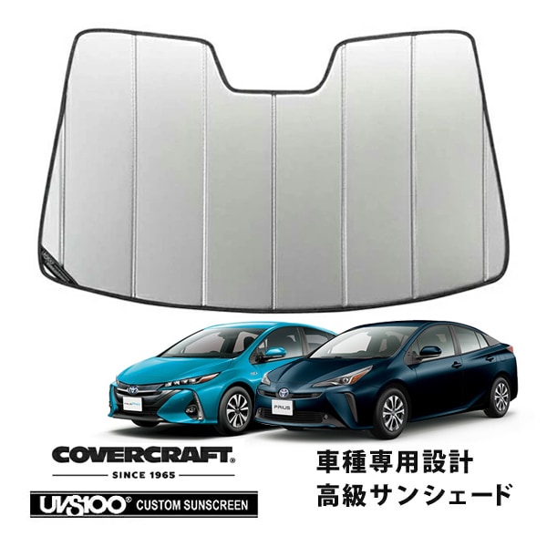 【CoverCraft 正規品】 専用設計 サンシェード シルバー 吸盤不要 折りたたみ式 トヨタプリウス 50系 カバークラフト ［真夏もへたらない3層構造で断熱効果抜群］
