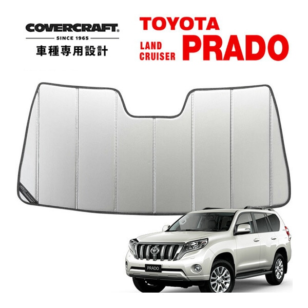 【CoverCraft 正規品】 専用設計 サンシェード シルバー 吸盤不要 折りたたみ式 トヨタ ランドクルーザー プラド ランクル 150系 前期 カバークラフト ［真夏もへたらない3層構造で断熱効果抜群］ 
