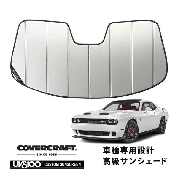 【CoverCraft 正規品】 専用設計 サンシェード シルバー 吸盤不要 折りたたみ式 15-23y ダッジ チャレンジャー SRT8 SXT R T カバークラフト ［真夏もへたらない3層構造で断熱効果抜群］ 