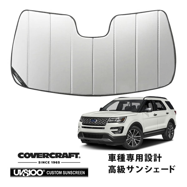 【CoverCraft 正規品】 専用設計 サンシェード シルバー 吸盤不要 折りたたみ式 16-19y フォード エクスプローラー カバークラフト ［真夏もへたらない3層構造で断熱効果抜群］ 
