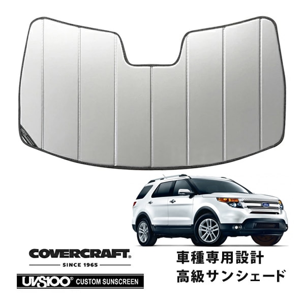 【CoverCraft 正規品】 専用設計 サンシェード シルバー 吸盤不要 折りたたみ式 11-15y フォード エクスプローラー カバークラフト ［真夏もへたらない3層構造で断熱効果抜群］
