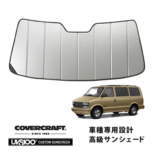 【CoverCraft 正規品】 専用設計 サンシェード シルバー 吸盤不要 折りたたみ式 85-05y シボレー アストロ GMC サファリ カバークラフト ［真夏もへたらない3層構造で断熱効果抜群］ 