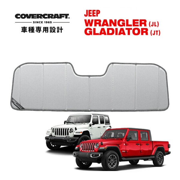 【CoverCraft 正規品】 専用設計 サンシェード シルバー 吸盤不要 折りたたみ式 JEEP ジープ JL ラングラー アンリミテッド JT グラディエーター ルビコン サハラ 2ドア 4ドア カバークラフト ［真夏もへたらない3層構造で断熱効果抜群］