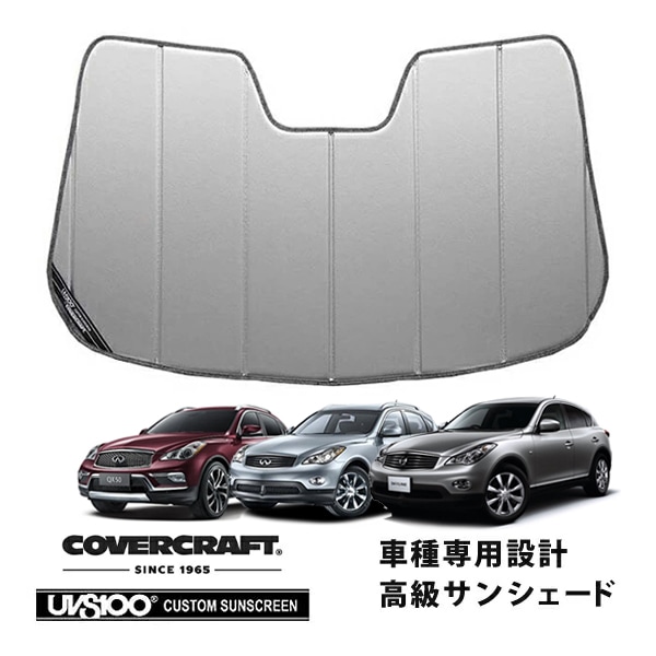 【CoverCraft 正規品】 専用設計 サンシェード シルバー 吸盤不要 折りたたみ式 日産 スカイライン クロスオーバー J50/NJ50 インフィニティ EX35/QX50 カバークラフト ［真夏もへたらない3層構造で断熱効果抜群］