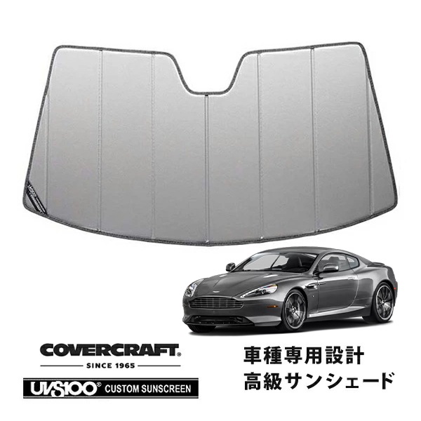 【CoverCraft 正規品】 専用設計 サンシェード シルバー 吸盤不要 折りたたみ式 Aston Martin アストンマーチン DB9 カバークラフト ［真夏もへたらない3層構造で断熱効果抜群］ 
