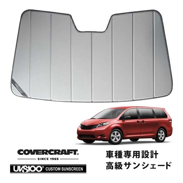 【CoverCraft 正規品】 専用設計 サンシェード シルバー 吸盤不要 折りたたみ式 11-14y トヨタ US シエナ 前期 XLE/SE/リミテッドカバークラフト ［真夏もへたらない3層構造で断熱効果抜群］