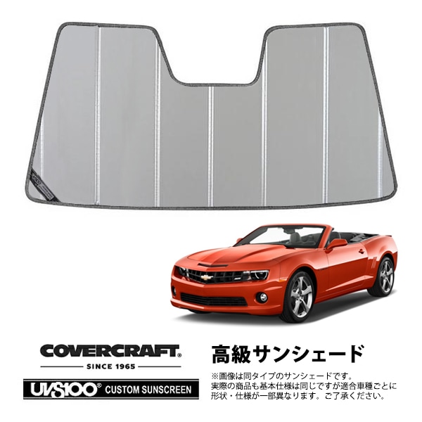 【CoverCraft 正規品】 専用設計 サンシェード シルバー 吸盤不要 折りたたみ式 11-15y シボレー カマロ コンバーチブル カバークラフト ［真夏もへたらない3層構造で断熱効果抜群］ 