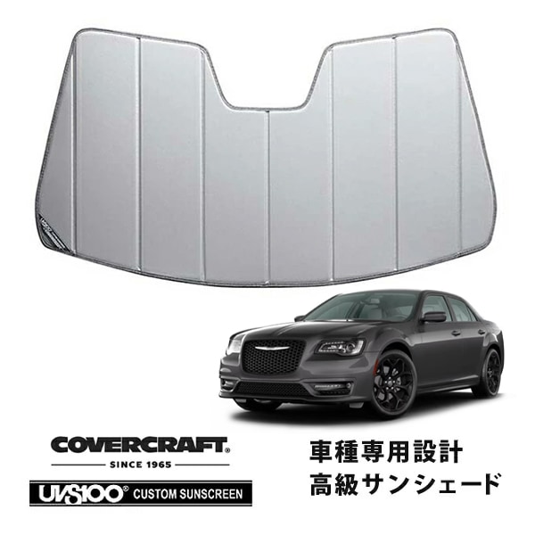 【CoverCraft 正規品】 専用設計 サンシェード シルバー 吸盤不要 折りたたみ式 11-19y クライスラー 300 レインセンサー有 カバークラフト ［真夏もへたらない3層構造で断熱効果抜群］ 
