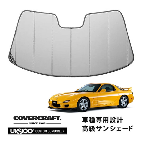 【CoverCraft 正規品】 専用設計 サンシェード シルバー 吸盤不要 折りたたみ式 マツダ RX-7 FD3S カバークラフト ［真夏もへたらない3層構造で断熱効果抜群］