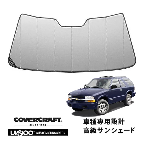 【CoverCraft 正規品】 専用設計 サンシェード シルバー 吸盤不要 折りたたみ式 95-03y シボレー S10ブレイザ 94-04y S10ピックアップ カバークラフト ［真夏もへたらない3層構造で断熱効果抜群］ 