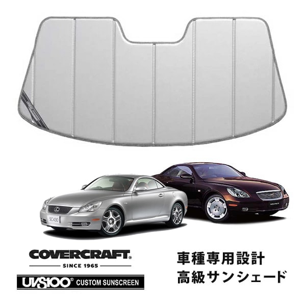 【CoverCraft 正規品】 専用設計 サンシェード シルバー 吸盤不要 折りたたみ式 レクサス SC430 UZZ40 カバークラフト ［真夏もへたらない3層構造で断熱効果抜群］