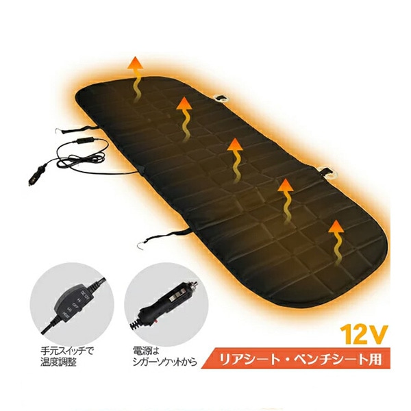 シガーソケット式 汎用 シートヒーター (リア、ベンチシート用) 12V ホットカーシート/ホットシート