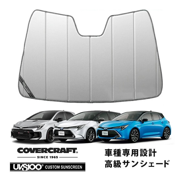 【CoverCraft 正規品】 専用設計 サンシェード シルバー 吸盤不要 折りたたみ式 トヨタ カローラスポーツ | カローラツーリング | GRカローラ | カローラセダン 210系 カバークラフト ［真夏もへたらない3層構造で断熱効果抜群］
