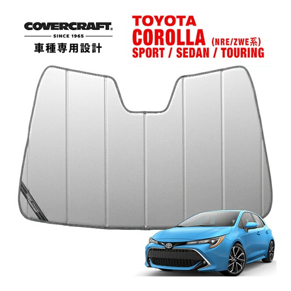 【CoverCraft 正規品】 専用設計 サンシェード シルバー 吸盤不要 折りたたみ式 トヨタ カローラスポーツ | カローラツーリング | GRカローラ | カローラセダン 210系 カバークラフト ［真夏もへたらない3層構造で断熱効果抜群］