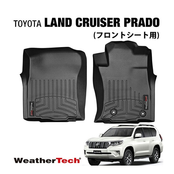 【WeatherTech 正規品】専用設計 オールウェザー フロアライナー フロアマット ラバーマット ブラック フロント 446431 トヨタ ランドクルーザープラド 150系 ランクル 右ハンドル用 前期/後期対応  ウェザーテック