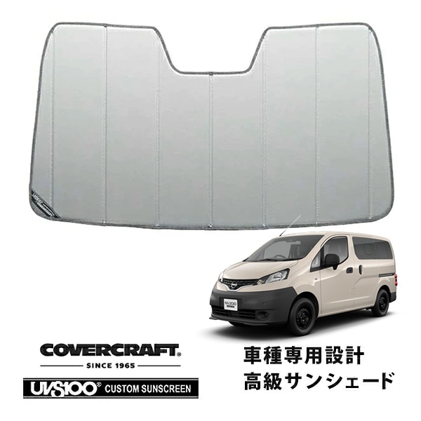 【CoverCraft 正規品】 専用設計 サンシェード シルバー 吸盤不要 折りたたみ式 日産 NV200バネット M20 カバークラフト ［真夏もへたらない3層構造で断熱効果抜群］