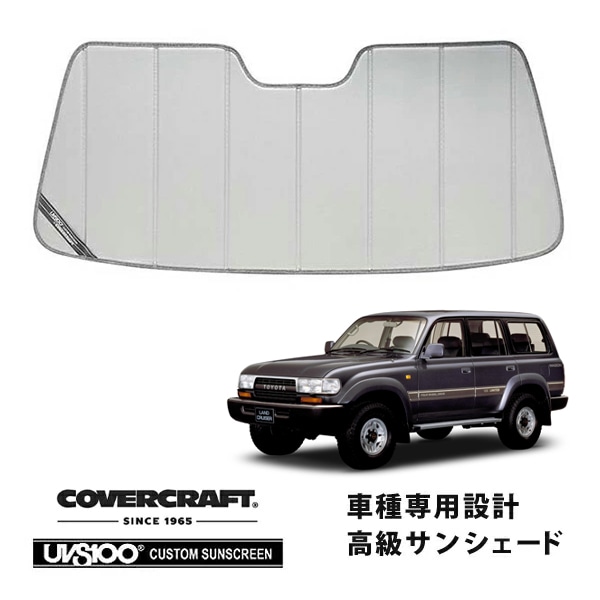 【CoverCraft 正規品】 専用設計 サンシェード シルバー 吸盤不要 折りたたみ式 トヨタ ランドクルーザー ランクル 80系 カバークラフト ［真夏もへたらない3層構造で断熱効果抜群］ 