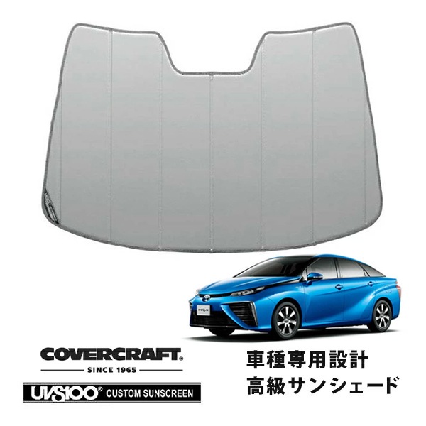 【CoverCraft 正規品】 専用設計 サンシェード シルバー 吸盤不要 折りたたみ式 トヨタ MIRAI JPD10 カバークラフト ［真夏もへたらない3層構造で断熱効果抜群］