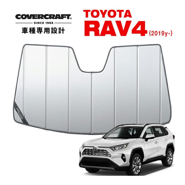 【CoverCraft 正規品】 専用設計 サンシェード シルバー 吸盤不要 折りたたみ式 トヨタ RAV4 ラブフォー 50系 カバークラフト ［真夏もへたらない3層構造で断熱効果抜群］