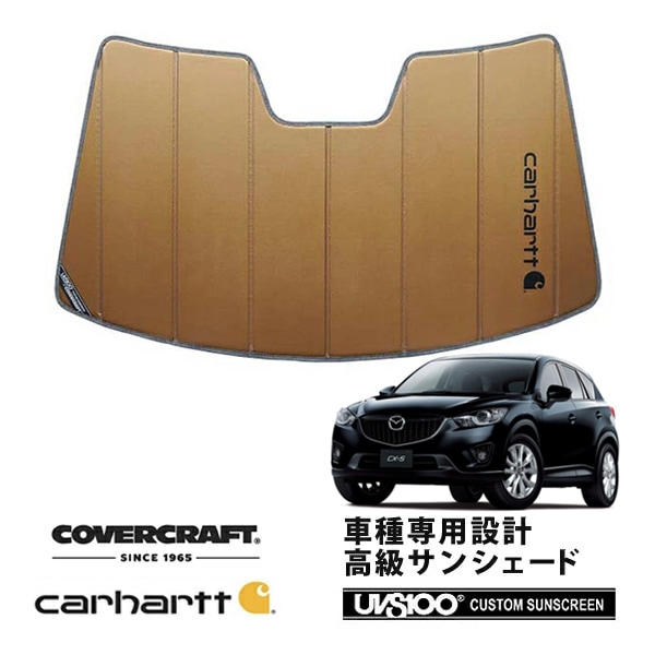 【CoverCraft 正規品】 専用設計 サンシェード ブロンズ 吸盤不要 折りたたみ式 マツダ CX-5 KE型 Carhartt カーハートコラボ仕様 カバークラフト ［真夏もへたらない3層構造で断熱効果抜群］ 