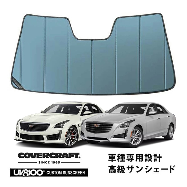【CoverCraft 正規品】 専用設計 サンシェード ブルーメタリック 吸盤不要 折りたたみ式 14-19y キャデラック CTS A1LL カバークラフト ［真夏もへたらない3層構造で断熱効果抜群］ 