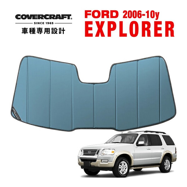 【CoverCraft 正規品】 専用設計 サンシェード ブルーメタリック 吸盤不要 折りたたみ式 06-10y フォード エクスプローラー カバークラフト ［真夏もへたらない3層構造で断熱効果抜群］ 
