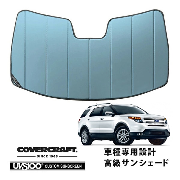 【CoverCraft 正規品】 専用設計 サンシェード ブルーメタリック 吸盤不要 折りたたみ式 11-15y フォード エクスプローラー カバークラフト ［真夏もへたらない3層構造で断熱効果抜群］