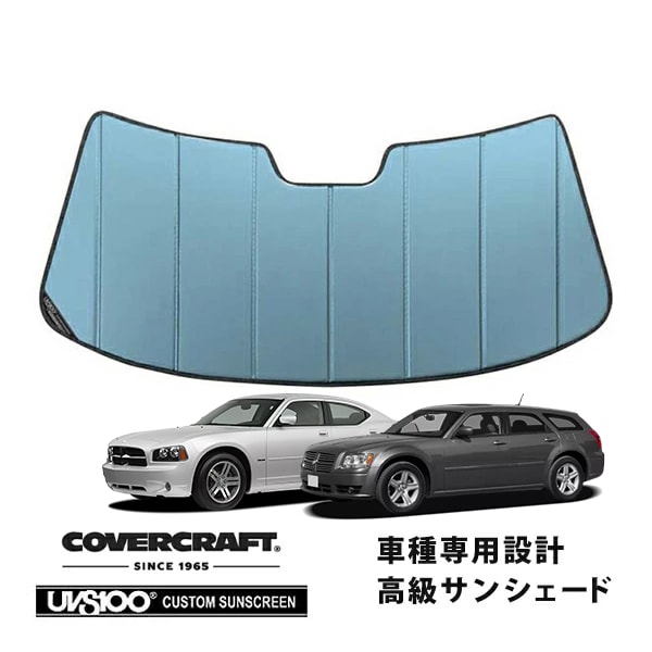 【CoverCraft 正規品】 専用設計 サンシェード ブルーメタリック 吸盤不要 折りたたみ式 05-10y 300C 05-07y マグナム 06-10y チャージャー カバークラフト ［真夏もへたらない3層構造で断熱効果抜群］