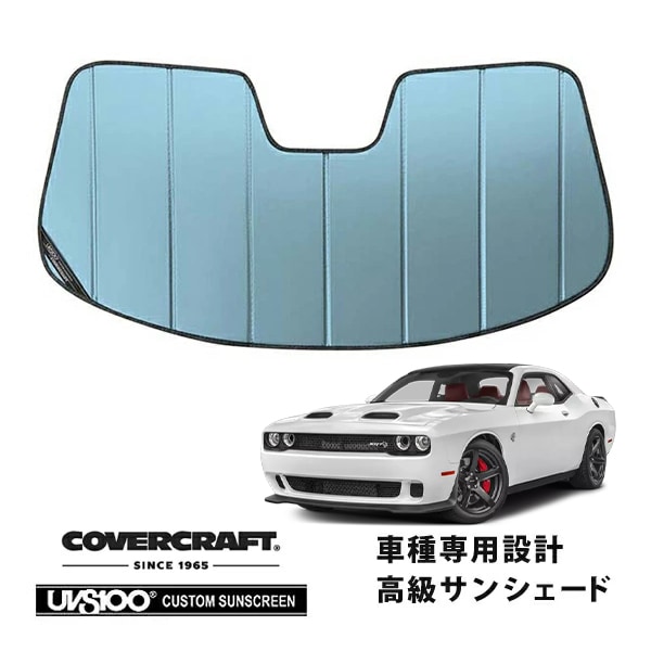 【CoverCraft 正規品】 専用設計 サンシェード ブルーメタリック 吸盤不要 折りたたみ式 15-23y ダッジ チャレンジャー SRT8 SXT R T カバークラフト ［真夏もへたらない3層構造で断熱効果抜群］ 