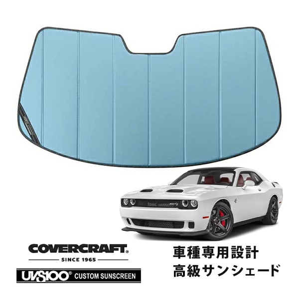 【CoverCraft 正規品】 専用設計 サンシェード ブルーメタリック 吸盤不要 折りたたみ式 08-14y ダッジ チャレンジャー SRT8 SXT R T カバークラフト ［真夏もへたらない3層構造で断熱効果抜群］ 