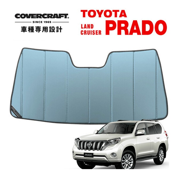【CoverCraft 正規品】 専用設計 サンシェード ブルーメタリック 吸盤不要 折りたたみ式 トヨタ ランドクルーザー プラド ランクル 150系 前期 カバークラフト ［真夏もへたらない3層構造で断熱効果抜群］ 