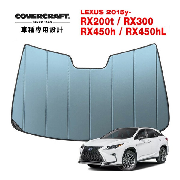 【CoverCraft 正規品】 専用設計 サンシェード ブルーメタリック 吸盤不要 折りたたみ式 LEXUS レクサス RX200t/300/450h/450hL 20系 カバークラフト ［真夏もへたらない3層構造で断熱効果抜群］