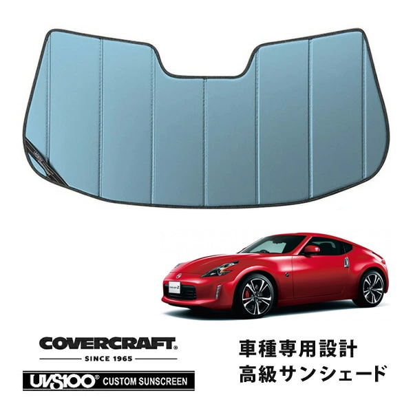 【CoverCraft 正規品】 専用設計 サンシェード ブルーメタリック 吸盤不要 折りたたみ式 日産 フェアレディZ Z34 カバークラフト ［真夏もへたらない3層構造で断熱効果抜群］