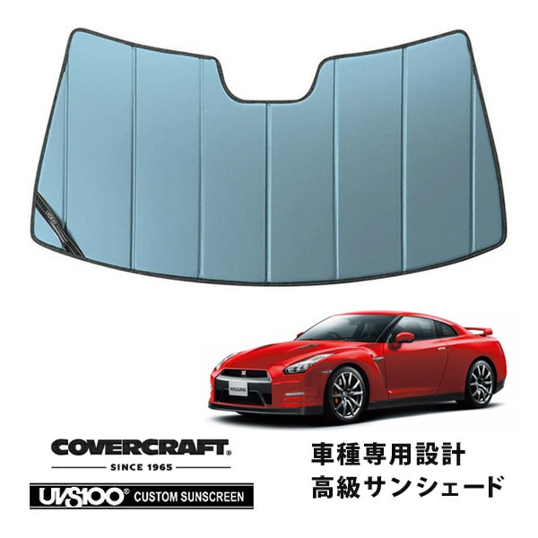 【CoverCraft 正規品】 専用設計 サンシェード ブルーメタリック 吸盤不要 折りたたみ式 日産 GT-R GTR R35 カバークラフト ［真夏もへたらない3層構造で断熱効果抜群］