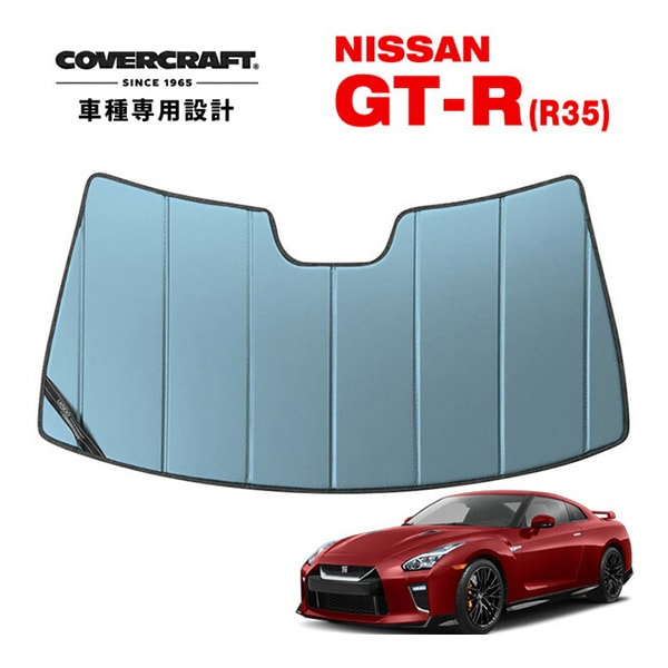 【CoverCraft 正規品】 専用設計 サンシェード ブルーメタリック 吸盤不要 折りたたみ式 日産 GT-R GTR R35 カバークラフト ［真夏もへたらない3層構造で断熱効果抜群］