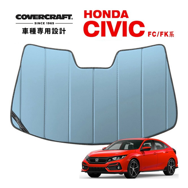 【CoverCraft 正規品】 専用設計 サンシェード ブルーメタリック 吸盤不要 折りたたみ式 ホンダ シビック セダン ハッチバック タイプR FK系/FC系 カバークラフト ［真夏もへたらない3層構造で断熱効果抜群］