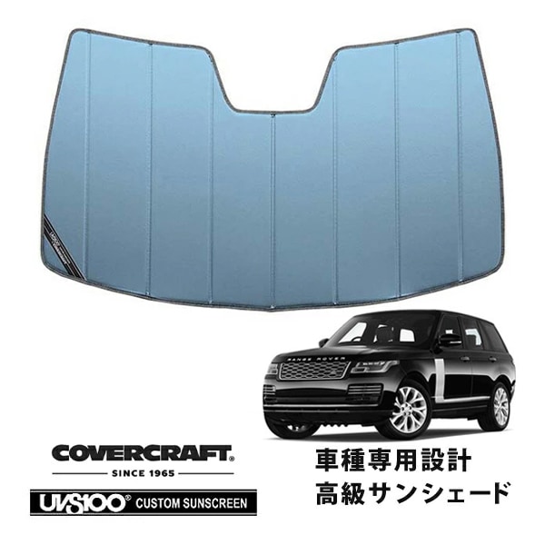 【CoverCraft 正規品】 専用設計 サンシェード ブルーメタリック 吸盤不要 折りたたみ式 LAND ROVER ランドローバー レンジローバーヴォーグ 4th L405 LG系 ヘッドアップディスプレイ無 カバークラフト ［真夏もへたらない3層構造で断熱効果抜群］