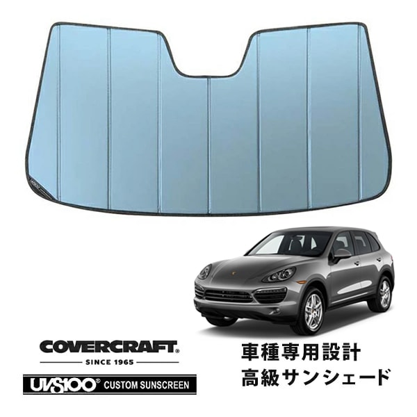 【CoverCraft 正規品】 専用設計 サンシェード ブルーメタリック 吸盤不要 折りたたみ式 Porsche ポルシェ カイエン 958 92A カバークラフト ［真夏もへたらない3層構造で断熱効果抜群］