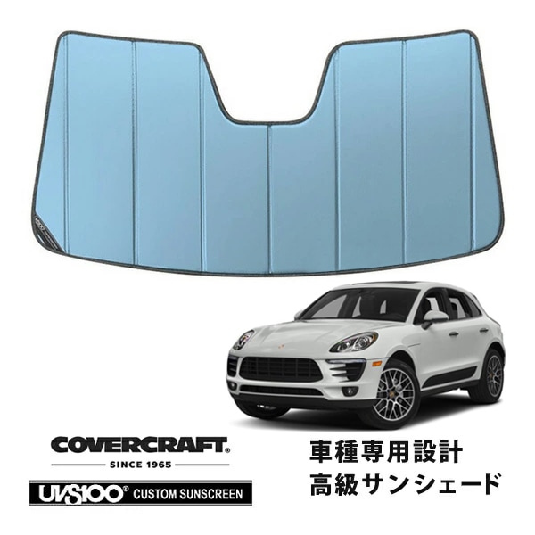 【CoverCraft 正規品】 専用設計 サンシェード ブルーメタリック 吸盤不要 折りたたみ式 PORSCHE ポルシェ マカン 95B/J1H系 前期 後期対応 S GTS ターボ カバークラフト ［真夏もへたらない3層構造で断熱効果抜群］