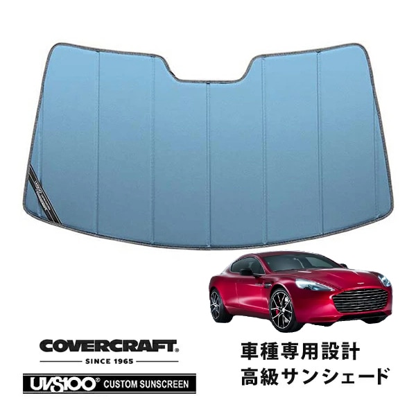 【CoverCraft 正規品】 専用設計 サンシェード ブルーメタリック 吸盤不要 折りたたみ式 Aston Martin アストンマーチン ラピードS カバークラフト ［真夏もへたらない3層構造で断熱効果抜群］ 