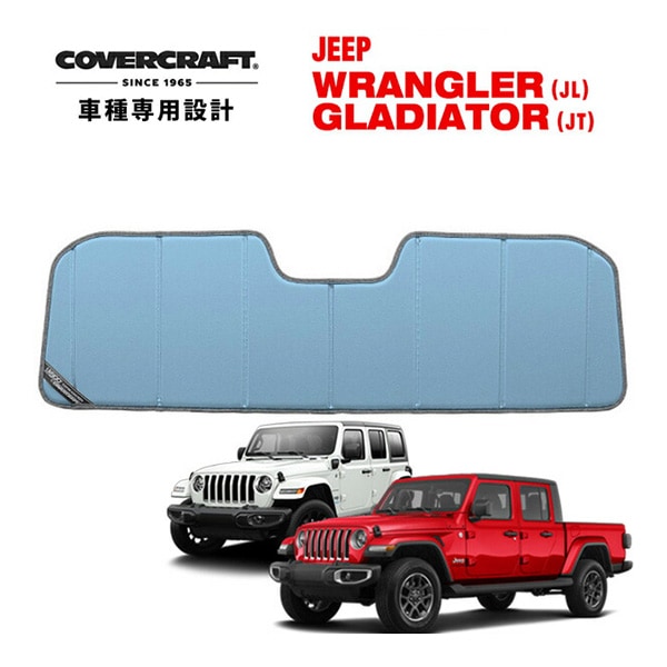 【CoverCraft 正規品】 専用設計 サンシェード ブルーメタリック 吸盤不要 折りたたみ式 JEEP ジープ JL ラングラー アンリミテッド JT グラディエーター ルビコン サハラ 2ドア 4ドア カバークラフト ［真夏もへたらない3層構造で断熱効果抜群］