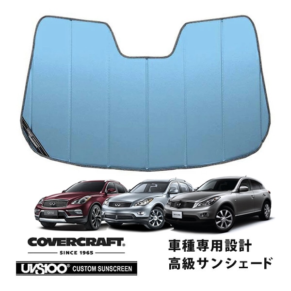 【CoverCraft 正規品】 専用設計 サンシェード ブルーメタリック 吸盤不要 折りたたみ式 日産 スカイライン クロスオーバー J50/NJ50 インフィニティ EX35/QX50 カバークラフト ［真夏もへたらない3層構造で断熱効果抜群］