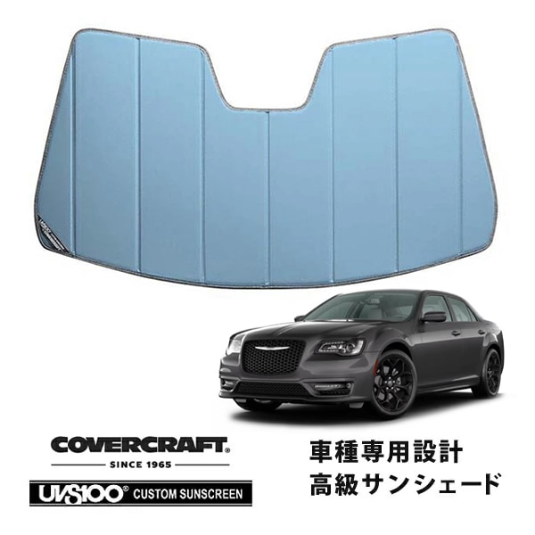 【CoverCraft 正規品】 専用設計 サンシェード ブルーメタリック 吸盤不要 折りたたみ式 11-19y クライスラー 300 レインセンサー有 カバークラフト ［真夏もへたらない3層構造で断熱効果抜群］ 