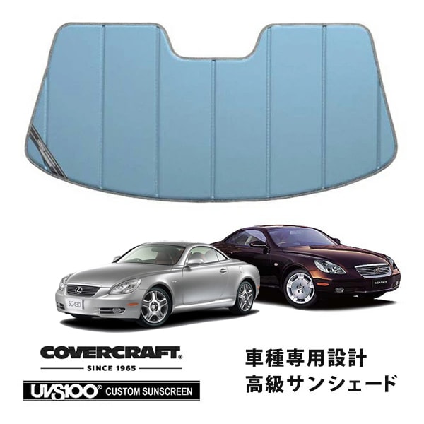 【CoverCraft 正規品】 専用設計 サンシェード ブルーメタリック 吸盤不要 折りたたみ式 レクサス SC430 UZZ40 カバークラフト ［真夏もへたらない3層構造で断熱効果抜群］