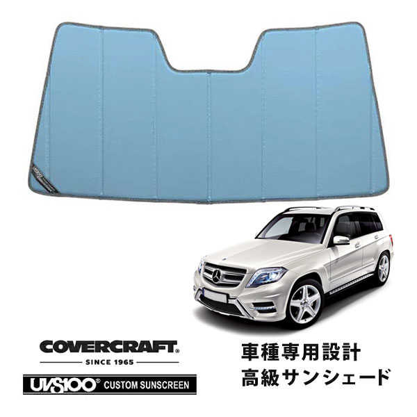 【CoverCraft 正規品】 専用設計 サンシェード ブルーメタリック 吸盤不要 折りたたみ式 メルセデスベンツ BENZ GLKクラス X204 GLK300 GLK350 カバークラフト ［真夏もへたらない3層構造で断熱効果抜群］ 
