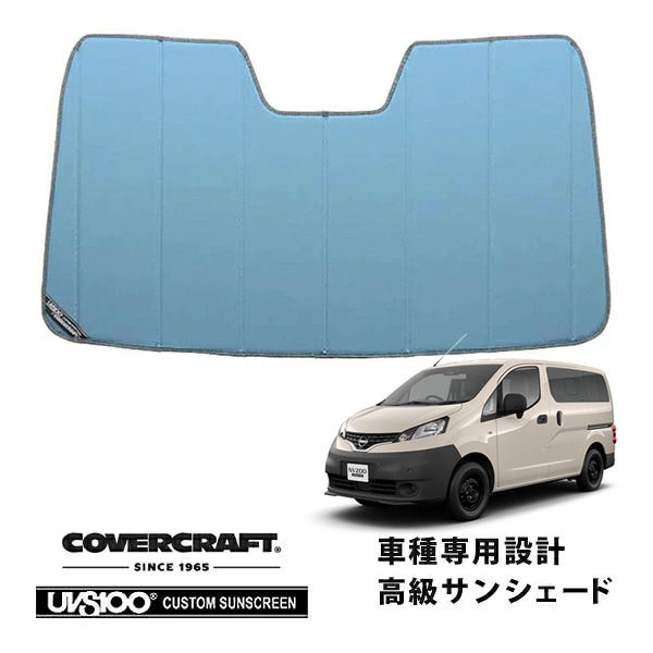 【CoverCraft 正規品】 専用設計 サンシェード ブルーメタリック 吸盤不要 折りたたみ式 日産 NV200バネット M20 カバークラフト ［真夏もへたらない3層構造で断熱効果抜群］