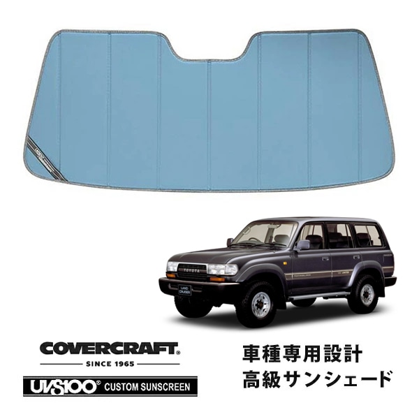 【CoverCraft 正規品】 専用設計 サンシェード ブルーメタリック 吸盤不要 折りたたみ式 トヨタ ランドクルーザー ランクル 80系 カバークラフト ［真夏もへたらない3層構造で断熱効果抜群］ 